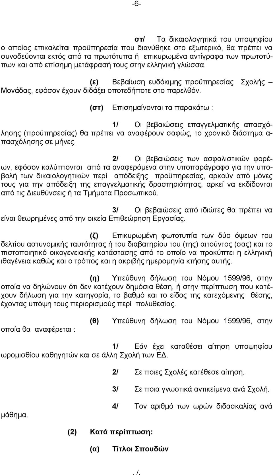 (στ) Επισημαίνονται τα παρακάτω : 1/ Οι βεβαιώσεις επαγγελματικής απασχόλησης (προϋπηρεσίας) θα πρέπει να αναφέρουν σαφώς, το χρονικό διάστημα α- πασχόλησης σε μήνες.