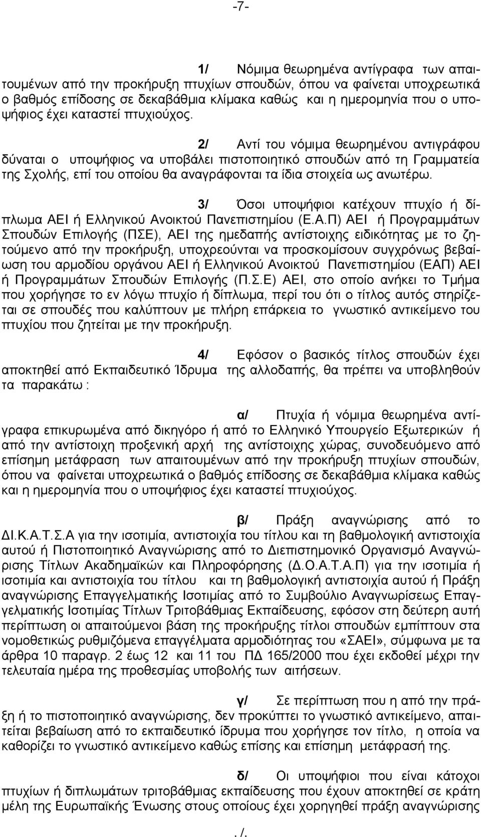 2/ Αντί του νόμιμα θεωρημένου αντιγράφου δύναται ο υποψήφιος να υποβάλει πιστοποιητικό σπουδών από τη Γραμματεία της Σχολής, επί του οποίου θα αναγράφονται τα ίδια στοιχεία ως ανωτέρω.