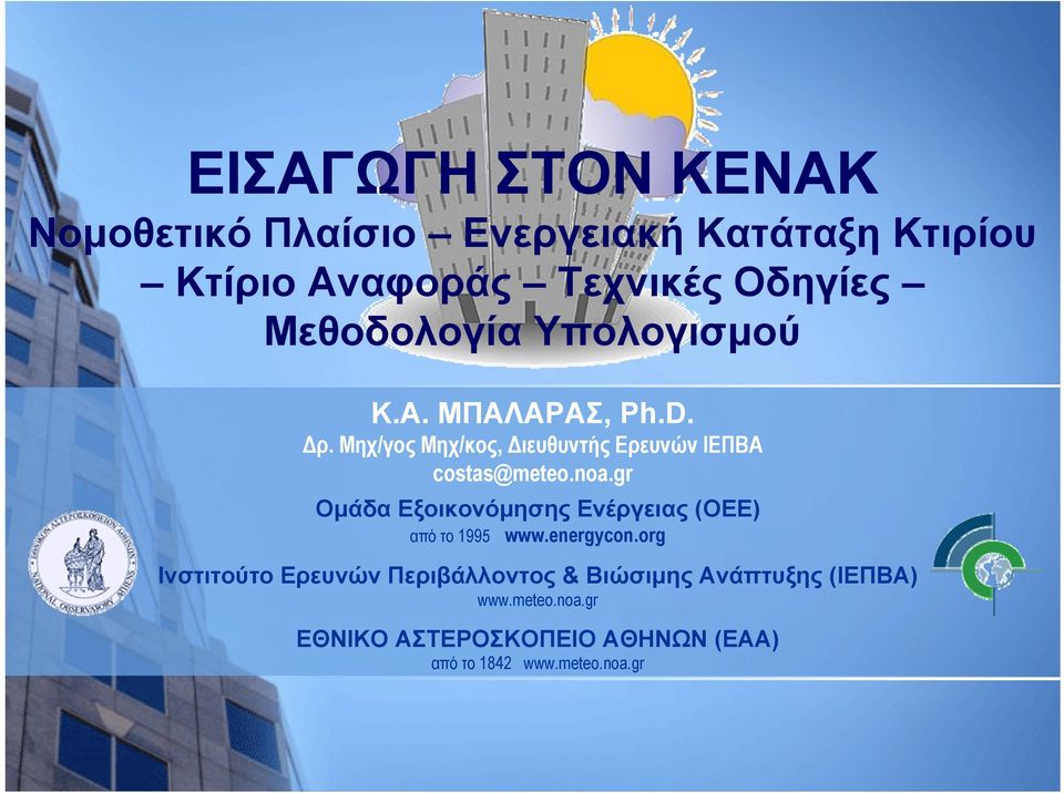 noa.gr Ομάδα Εξοικονόμησης Ενέργειας (ΟΕΕ) από το 1995 www.energycon.