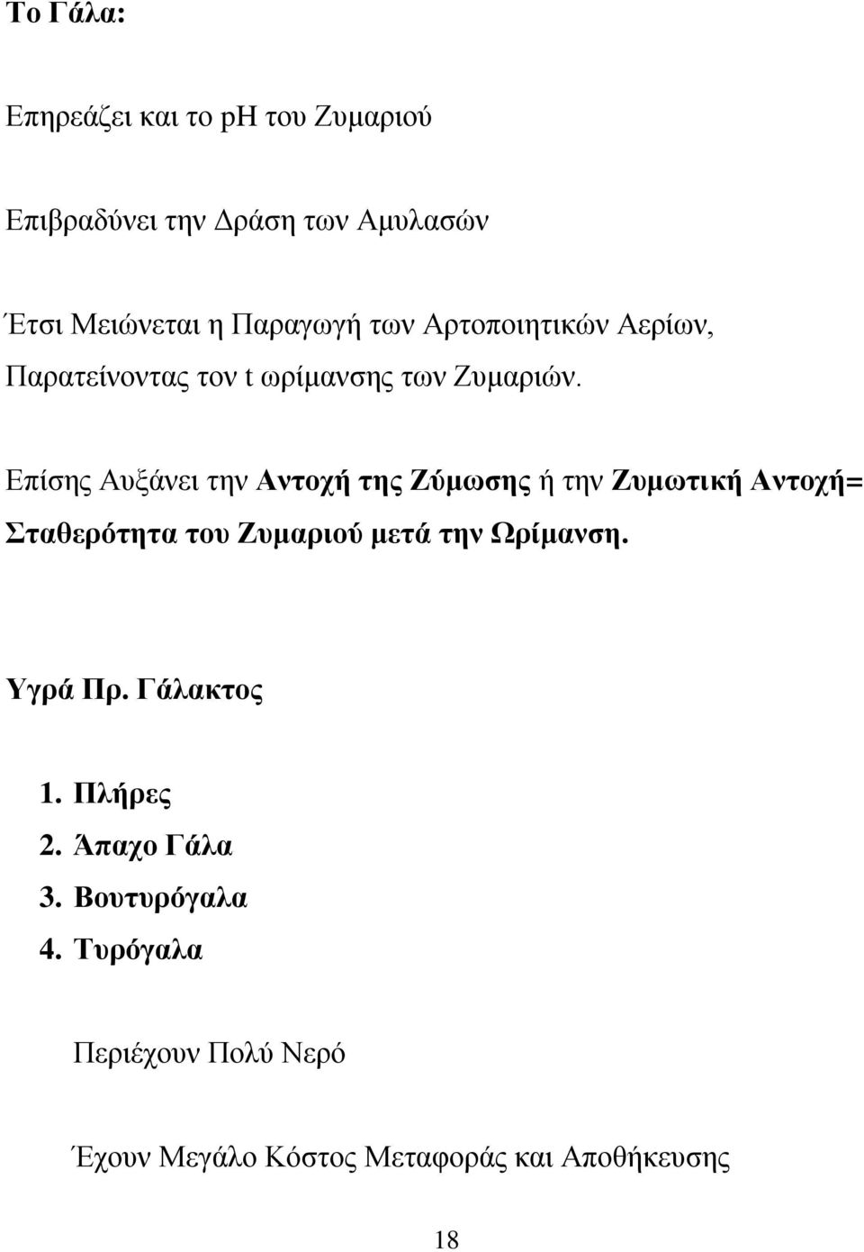 Επίσης Αυξάνει την Αντοχή της Ζύμωσης ή την Ζυμωτική Αντοχή= Σταθερότητα του Ζυμαριού μετά την Ωρίμανση.