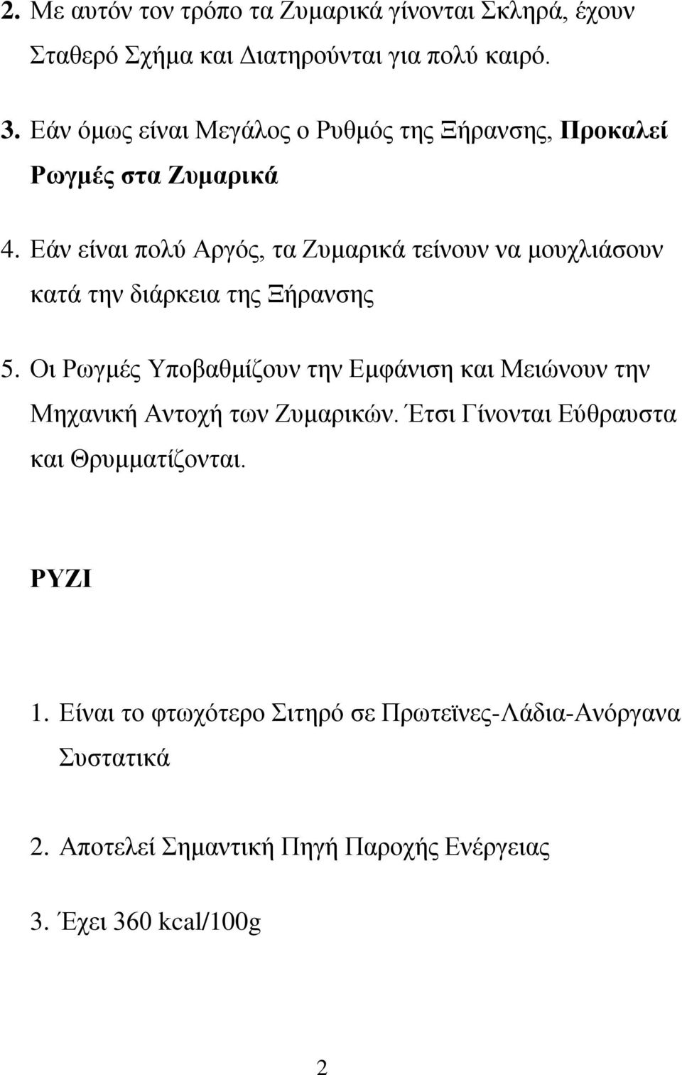 Εάν είναι πολύ Αργός, τα Ζυμαρικά τείνουν να μουχλιάσουν κατά την διάρκεια της Ξήρανσης 5.