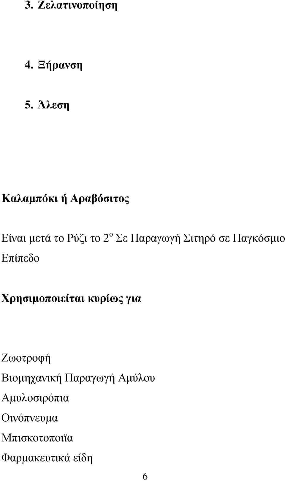 Παραγωγή Σιτηρό σε Παγκόσμιο Επίπεδο Χρησιμοποιείται κυρίως