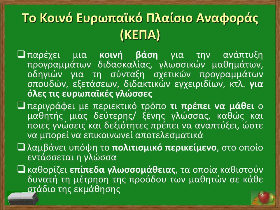 για όλες τις ευρωπαϊκές γλώσσες περιγράφει με περιεκτικό τρόπο τι πρέπει να μάθει ο μαθητής μιας δεύτερης/ ξένης γλώσσας, καθώς και ποιες γνώσεις και δεξιότητες