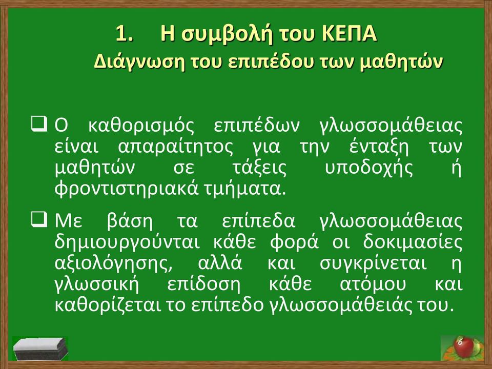 Με βάση τα επίπεδα γλωσσομάθειας δημιουργούνται κάθε φορά οι δοκιμασίες αξιολόγησης, αλλά