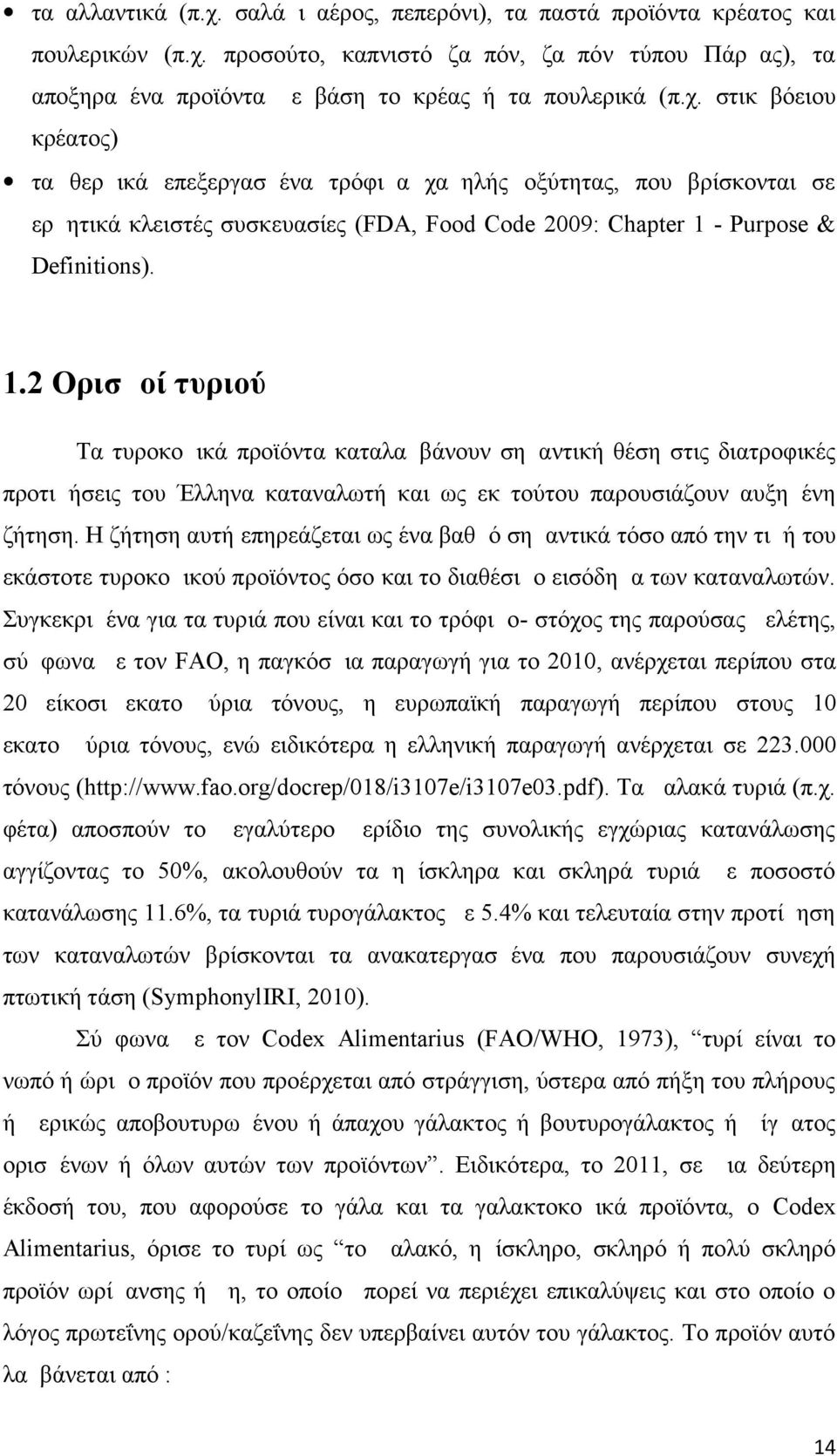 - Purpose & Definitions). 1.2 Ορισμοί τυριού Τα τυροκομικά προϊόντα καταλαμβάνουν σημαντική θέση στις διατροφικές προτιμήσεις του Έλληνα καταναλωτή και ως εκ τούτου παρουσιάζουν αυξημένη ζήτηση.