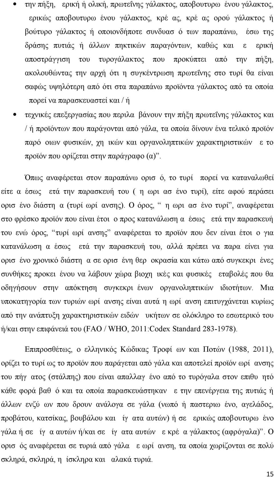 υψηλότερη από ότι στα παραπάνω προϊόντα γάλακτος από τα οποία μπορεί να παρασκευαστεί και / ή τεχνικές επεξεργασίας που περιλαμβάνουν την πήξη πρωτεΐνης γάλακτος και / ή προϊόντων που παράγονται από