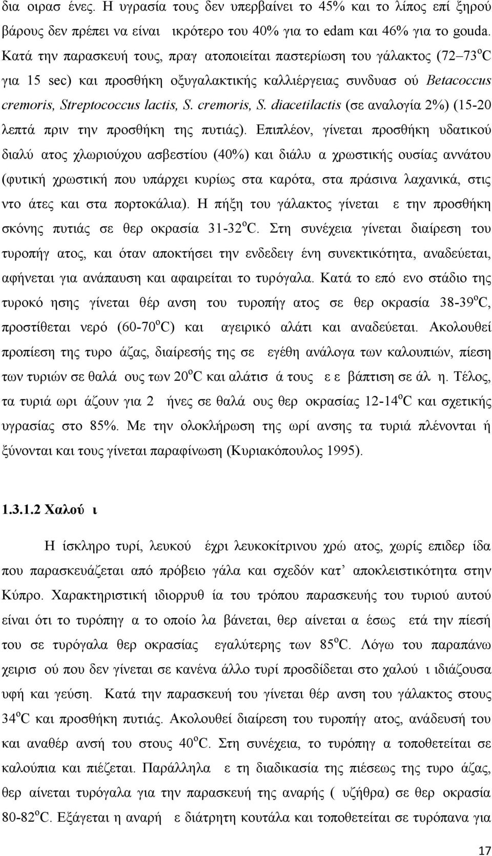 reptococcus lactis, S. cremoris, S. diacetilactis (σε αναλογία 2%) (15-20 λεπτά πριν την προσθήκη της πυτιάς).