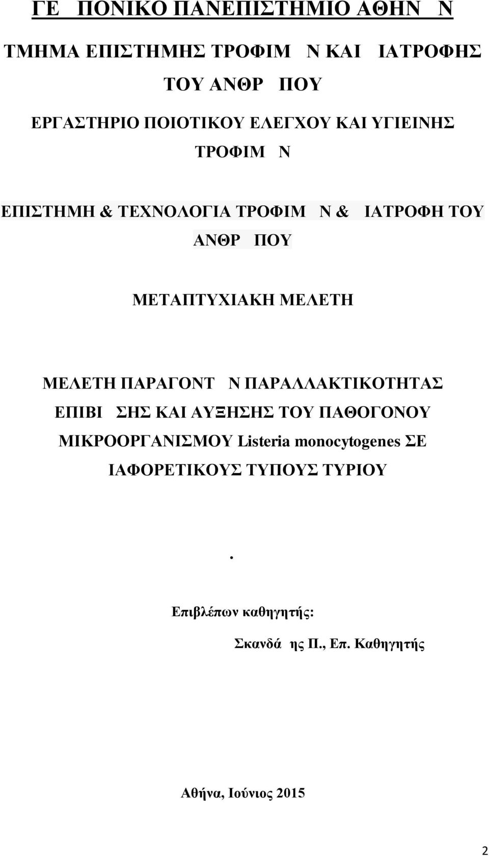 MΕΛΕΤΗ ΠΑΡΑΓΟΝΤΩΝ ΠΑΡΑΛΛΑΚΤΙΚΟΤΗΤΑΣ ΕΠΙΒΙΩΣΗΣ ΚΑΙ ΑΥΞΗΣΗΣ ΤΟΥ ΠΑΘΟΓΟΝΟΥ ΜΙΚΡΟΟΡΓΑΝΙΣΜΟΥ Listeria