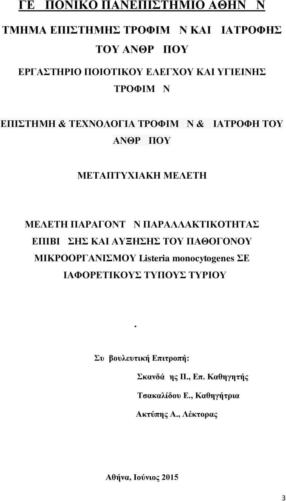 ΠΑΡΑΛΛΑΚΤΙΚΟΤΗΤΑΣ ΕΠΙΒΙΩΣΗΣ ΚΑΙ ΑΥΞΗΣΗΣ ΤΟΥ ΠΑΘΟΓΟΝΟΥ ΜΙΚΡΟΟΡΓΑΝΙΣΜΟΥ Listeria monocytogenes ΣΕ ΔΙΑΦΟΡΕΤΙΚΟΥΣ ΤΥΠΟΥΣ