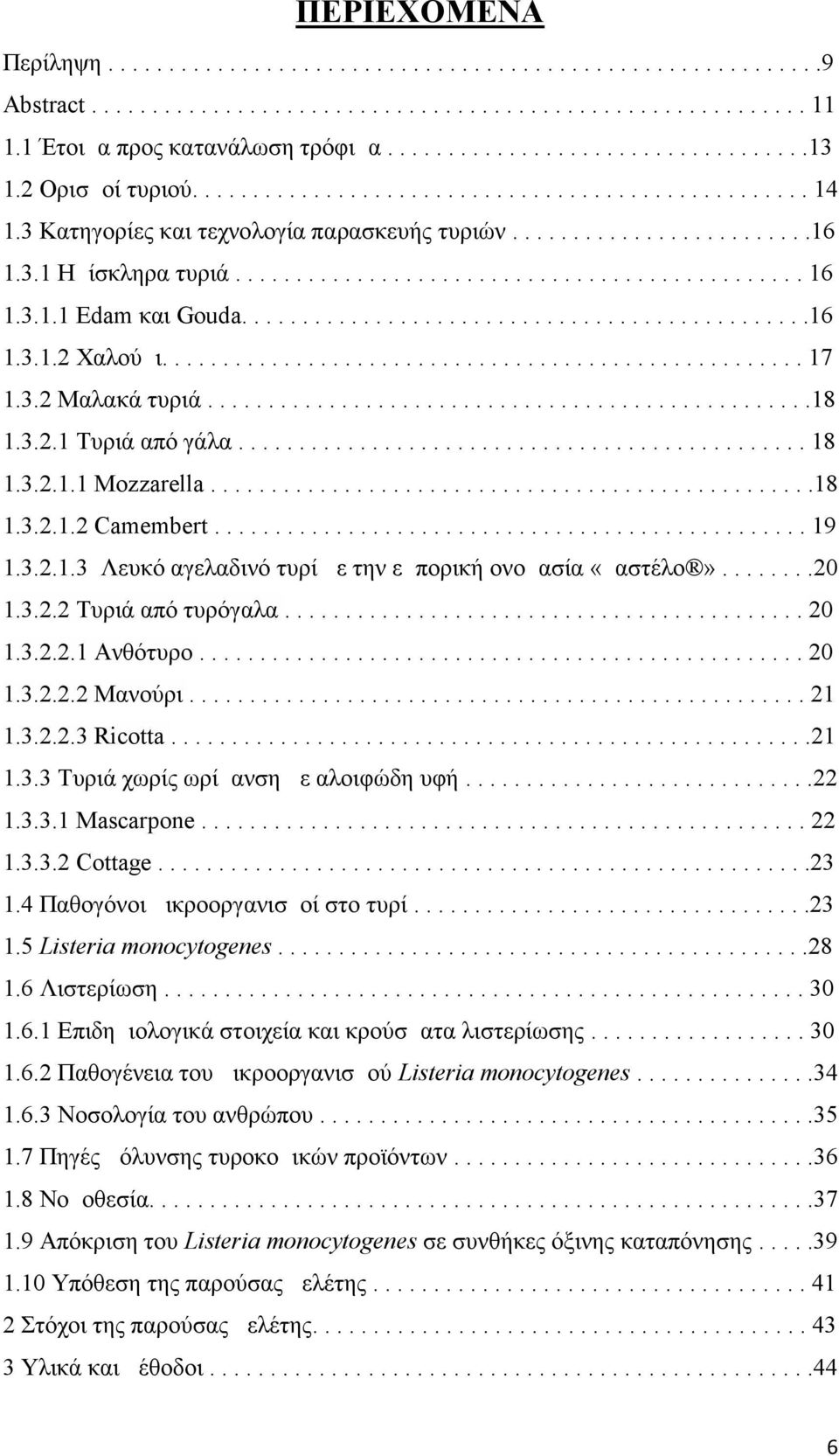 3.1.1 Εdam και Gouda...............................................16 1.3.1.2 Χαλούμι..................................................... 17 1.3.2 Μαλακά τυριά..................................................18 1.