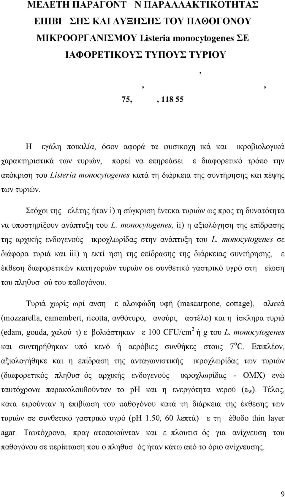 των τυριών, μπορεί να επηρεάσει με διαφορετικό τρόπο την απόκριση του Listeria monocytogenes κατά τη διάρκεια της συντήρησης και πέψης των τυριών.