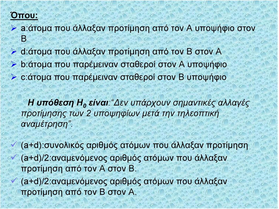 Δενυπάρχουνσημαντικέςαλλαγές προτίμησης των υποψηφίων μετά την τηλεοπτική αναμέτρηση.