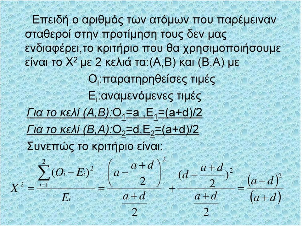 τιμές Ε i :αναμενόμενες τιμές Για το κελί (Α,Β):Ο 1 a,e 1 (a+d)/ Για το κελί (B,A):O d,e (a+d)/