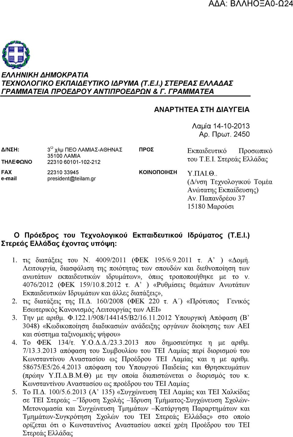 ΠΑΙ.Θ.. e-mail president@teilam.gr (Δ/νση Τεχνολογικού Τομέα Ανώτατης Εκπαίδευσης) Αν. Παπανδρέου 37 15180 Μαρούσι Ο Πρόεδρος του Τεχνολογικού Εκπαιδευτικού Ιδρύματος (Τ.Ε.Ι.) Στερεάς Ελλάδας έχοντας υπόψη: 1.