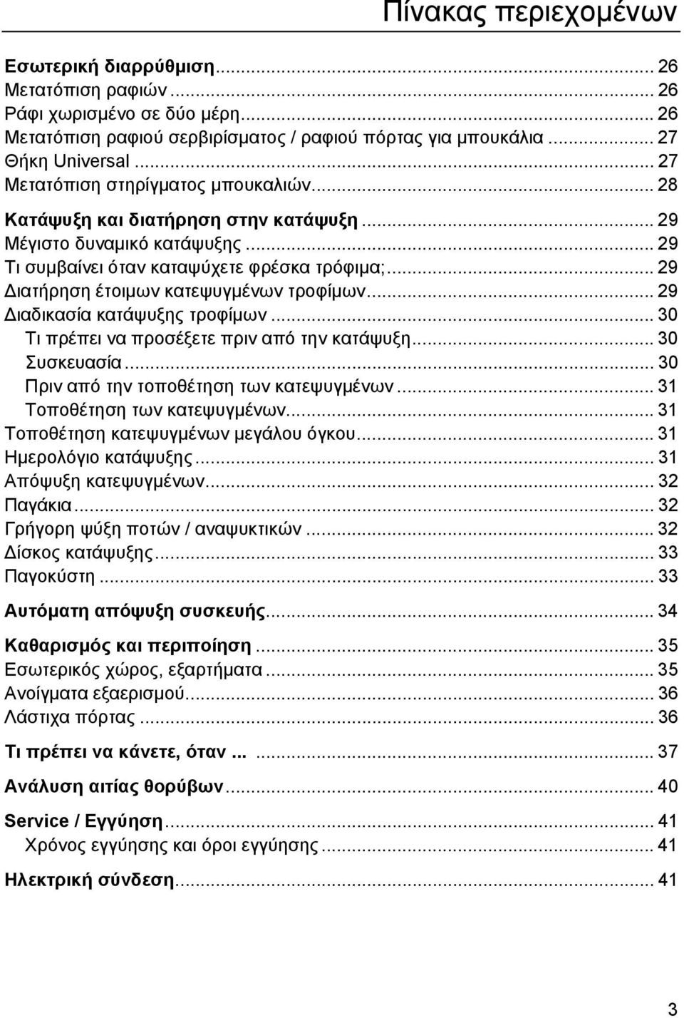 .. 29 ιατήρηση έτοιµων κατεψυγµένων τροφίµων... 29 ιαδικασία κατάψυξης τροφίµων... 30 Τι πρέπει να προσέξετε πριν από την κατάψυξη... 30 Συσκευασία... 30 Πριν από την τοποθέτηση των κατεψυγµένων.