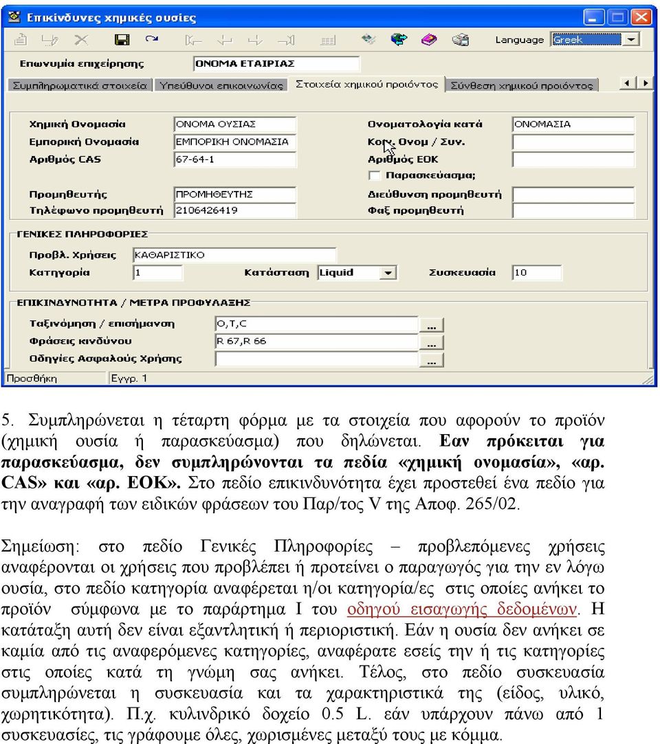 Σημείωση: στο πεδίο Γενικές Πληροφορίες προβλεπόμενες χρήσεις αναφέρονται οι χρήσεις που προβλέπει ή προτείνει ο παραγωγός για την εν λόγω ουσία, στο πεδίο κατηγορία αναφέρεται η/οι κατηγορία/ες στις