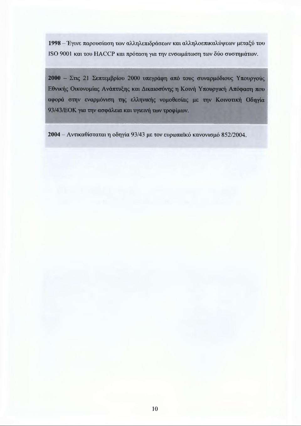 2000 - Στις 21 Σεπτεμβρίου 2000 υπεγράφη από τους συναρμόδιους Υπουργούς Εθνικής Οικονομίας Ανάπτυξης και Δικαιοσύνης η