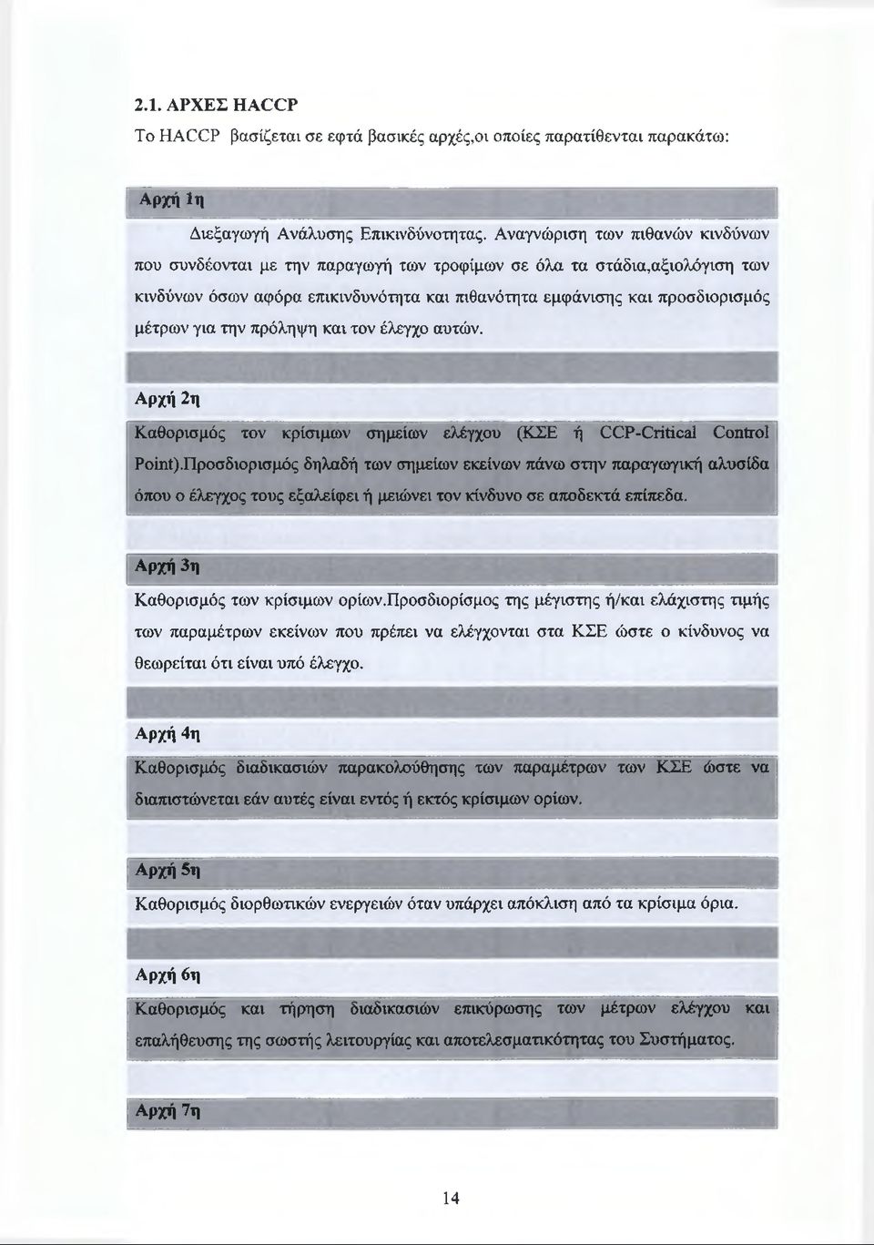 την πρόληψη και τον έλεγχο αυτών. Αρχή 2η Καθορισμός τον κρίσιμων σημείων ελέγχου (ΚΣΕ ή CCP-Critical Control Ροίηί).