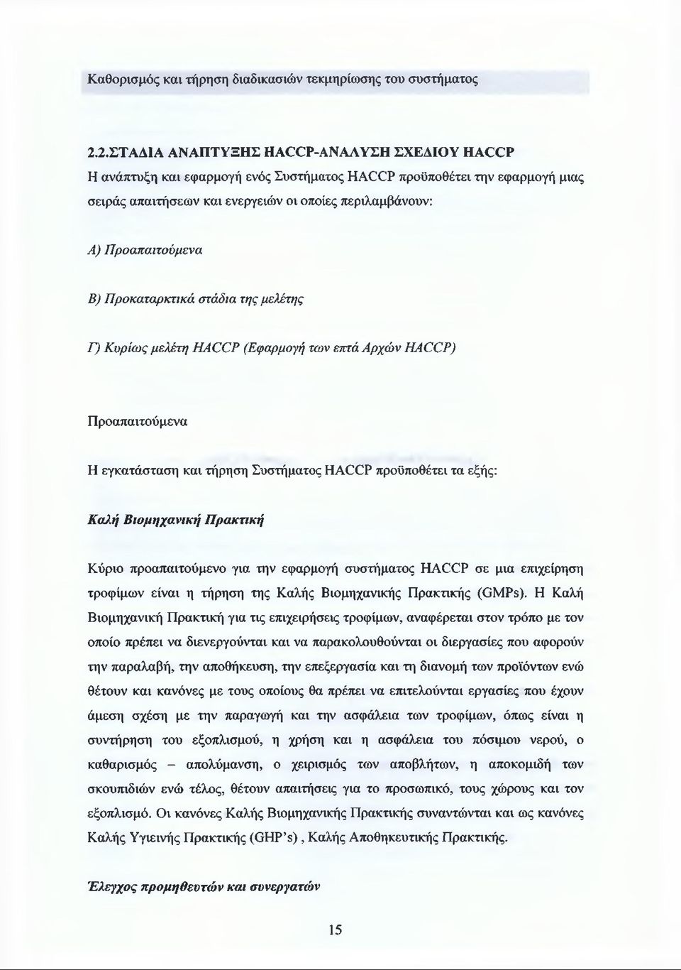 Β) Προκαταρκτικά στάδια της μελέτης Γ) Κυρίως μελέτη ΗΛΟΟΡ (Εφαρμογή των επτά Αρχών ΗΑΟΟΡ) Προαπαιτούμενα Η εγκατάσταση και τήρηση Συστήματος ΗΑΟΟΡ προϋποθέτει τα εξής: Καλή Βιομηχανική Πρακτική