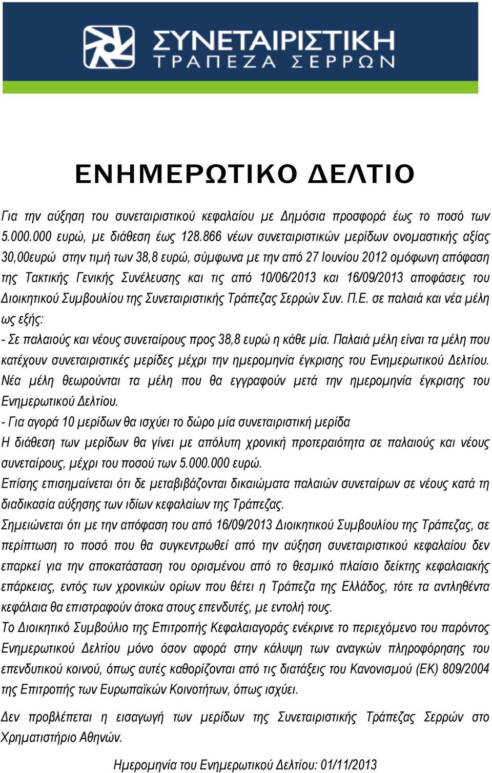 16/09/2013 αποφάσεις του ιοικητικού Συµβουλίου της Συνεταιριστικής Τράπεζας Σερρών Συν. Π.Ε. σε παλαιά και νέα µέλη ως εξής: - Σε παλαιούς και νέους συνεταίρους προς 38,8 ευρώ η κάθε µία.