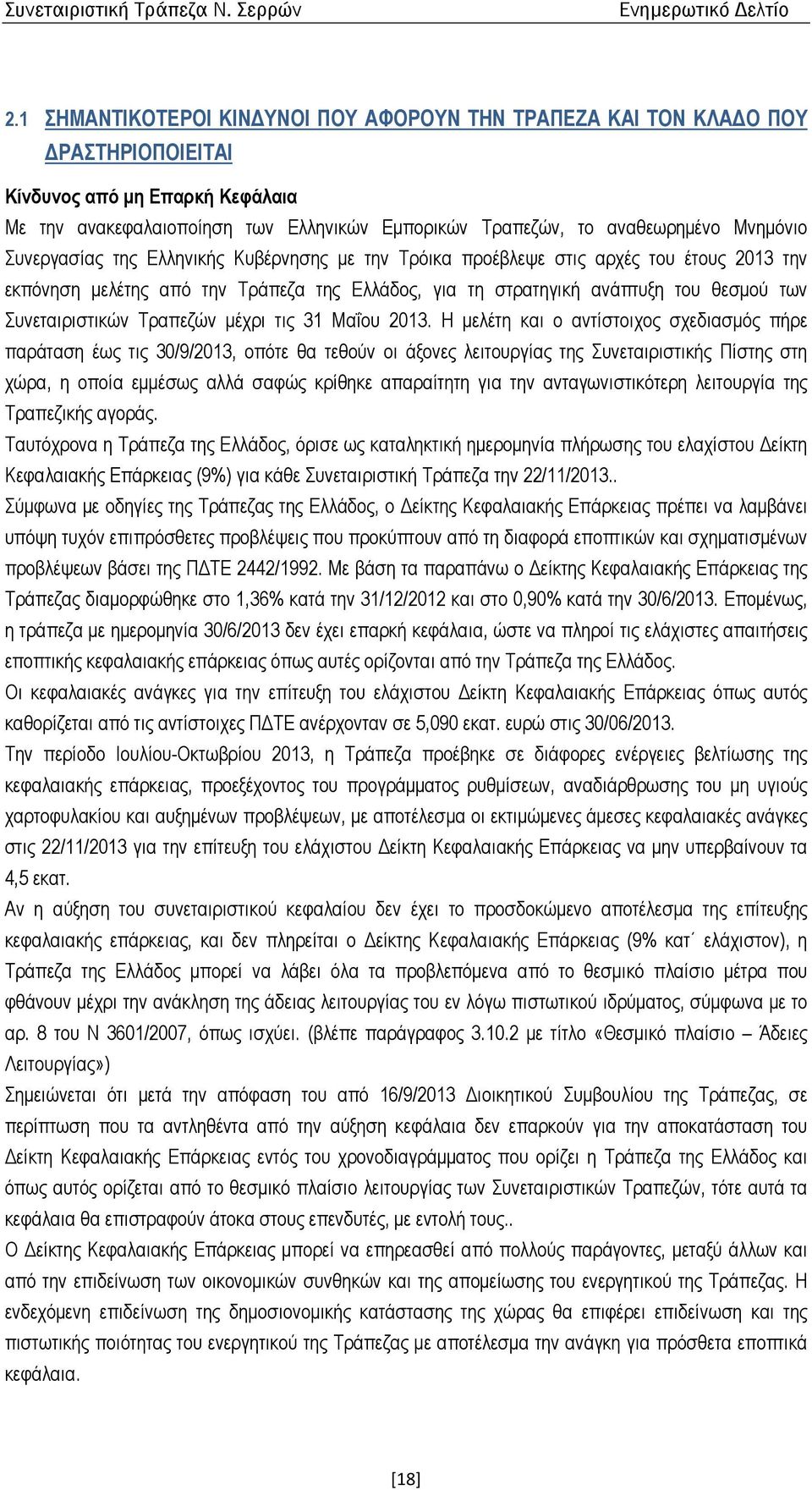 Συνεταιριστικών Τραπεζών µέχρι τις 31 Μαΐου 2013.