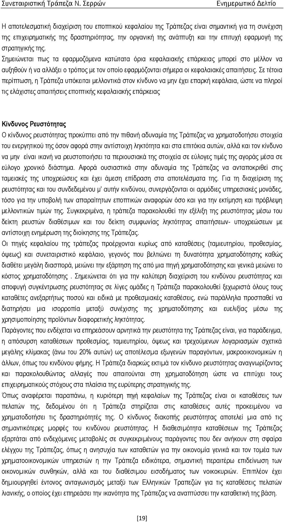 Σε τέτοια περίπτωση, η Τράπεζα υπόκειται µελλοντικά στον κίνδυνο να µην έχει επαρκή κεφάλαια, ώστε να πληροί τις ελάχιστες απαιτήσεις εποπτικής κεφαλαιακής επάρκειας Κίνδυνος Ρευστότητας Ο κίνδυνος