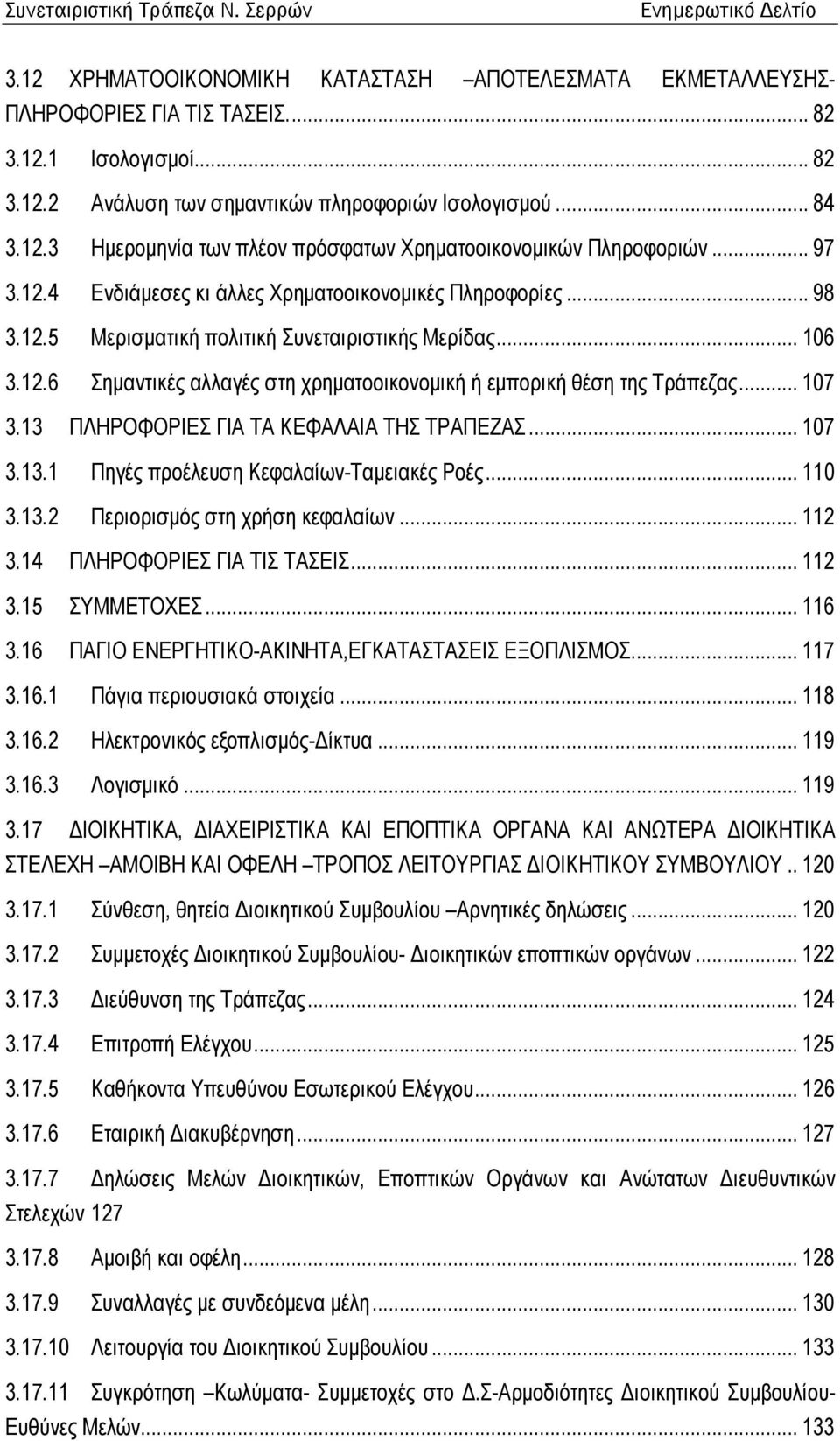 .. 107 3.13 ΠΛΗΡΟΦΟΡΙΕΣ ΓΙΑ ΤΑ ΚΕΦΑΛΑΙΑ ΤΗΣ ΤΡΑΠΕΖΑΣ... 107 3.13.1 Πηγές προέλευση Κεφαλαίων-Ταµειακές Ροές... 110 3.13.2 Περιορισµός στη χρήση κεφαλαίων... 112 3.14 ΠΛΗΡΟΦΟΡΙΕΣ ΓΙΑ ΤΙΣ ΤΑΣΕΙΣ... 112 3.15 ΣΥΜΜΕΤΟΧΕΣ.