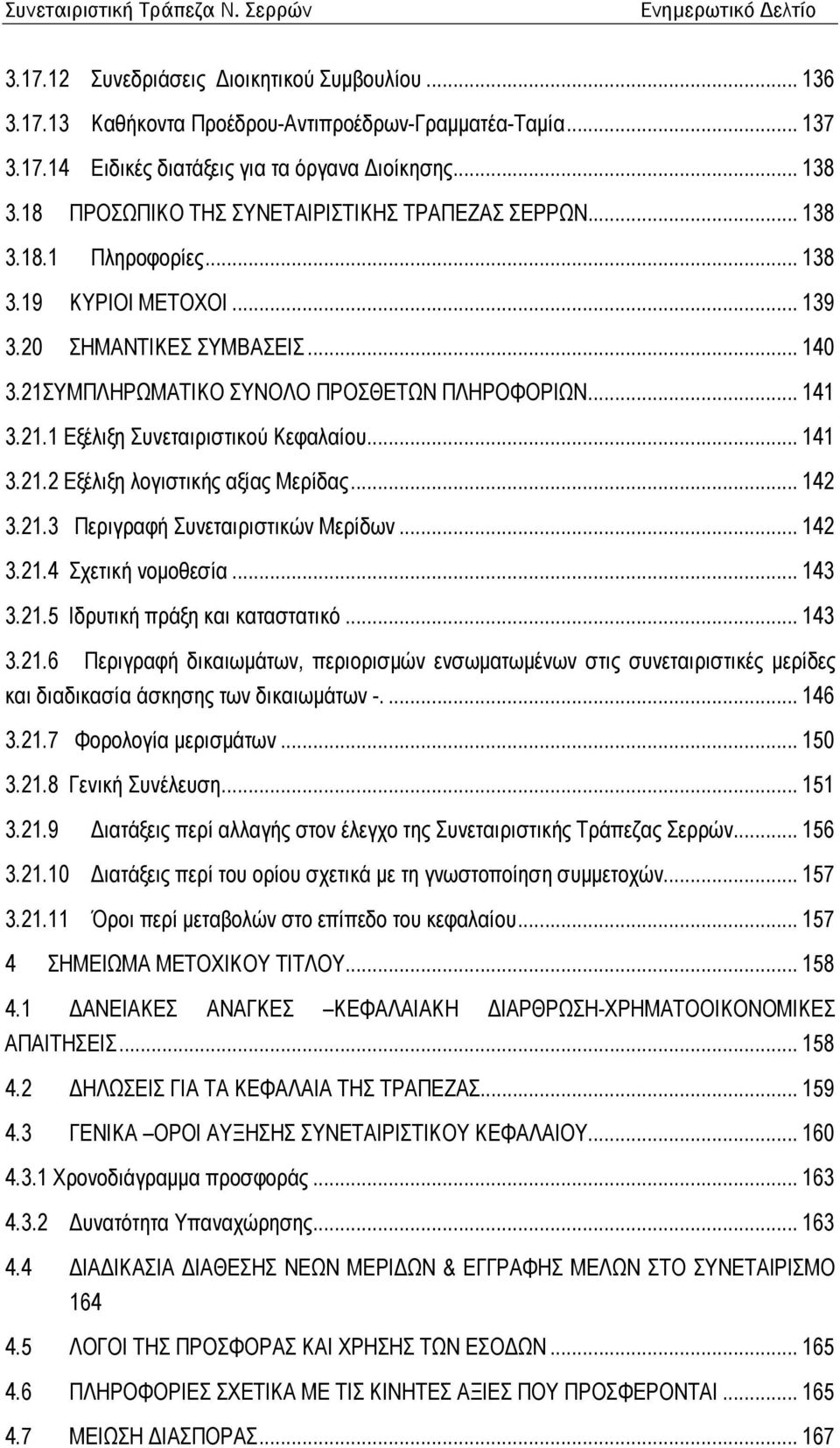 21.1 Εξέλιξη Συνεταιριστικού Κεφαλαίου... 141 3.21.2 Εξέλιξη λογιστικής αξίας Μερίδας... 142 3.21.3 Περιγραφή Συνεταιριστικών Μερίδων... 142 3.21.4 Σχετική νοµοθεσία... 143 3.21.5 Ιδρυτική πράξη και καταστατικό.