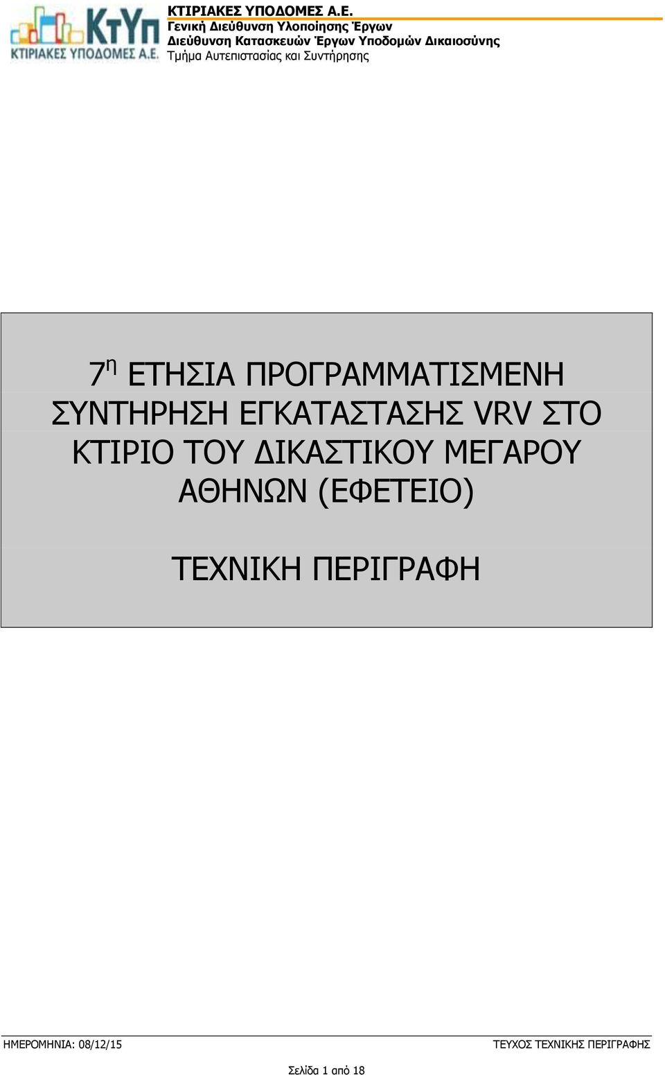 ΚΤΙΡΙΟ ΤΟΥ ΔΙΚΑΣΤΙΚΟΥ ΜΕΓΑΡΟΥ