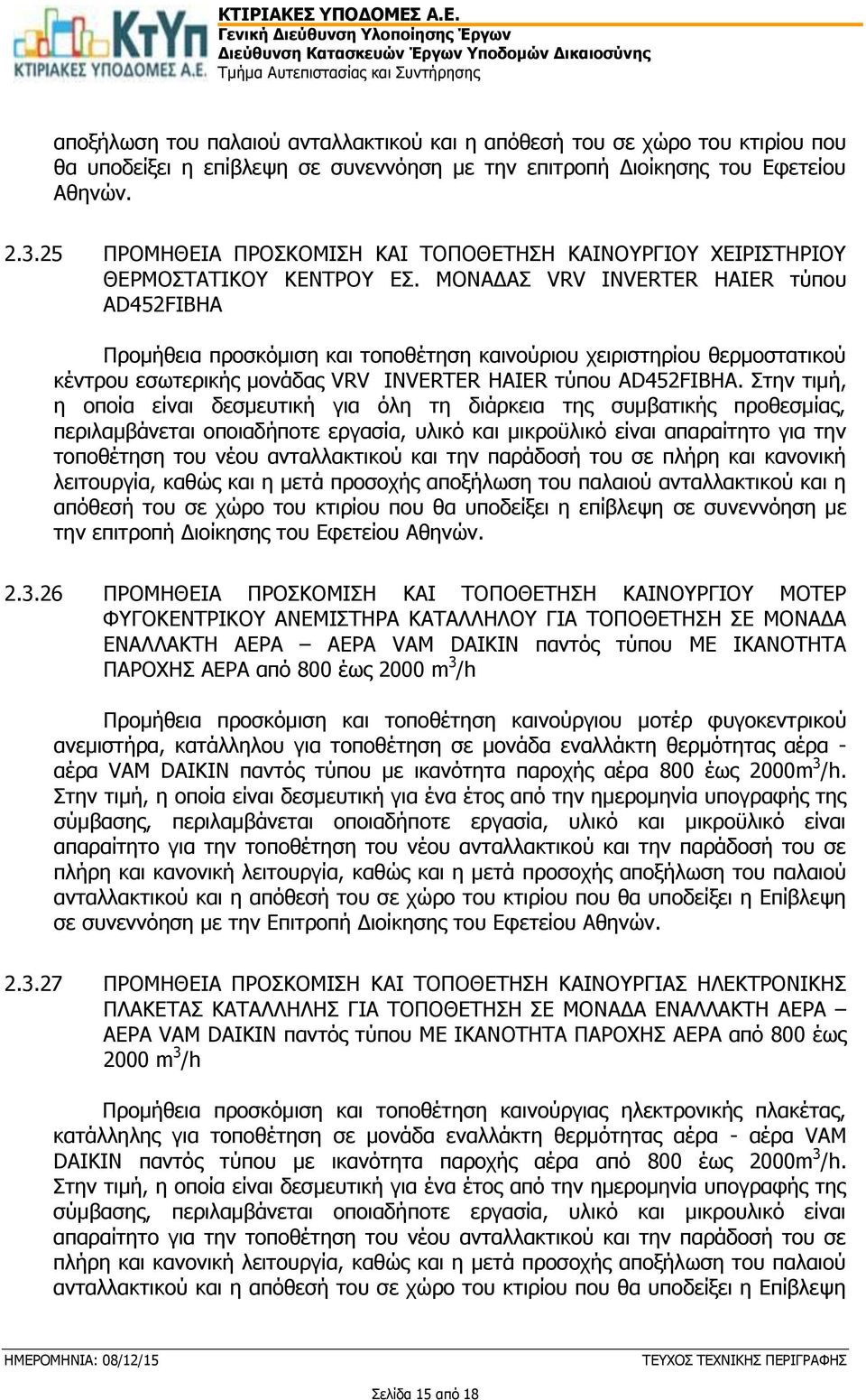 Στην τιμή, η οποία είναι δεσμευτική για όλη τη διάρκεια της συμβατικής προθεσμίας, περιλαμβάνεται οποιαδήποτε εργασία, υλικό και μικροϋλικό είναι απαραίτητο για την τοποθέτηση του νέου ανταλλακτικού