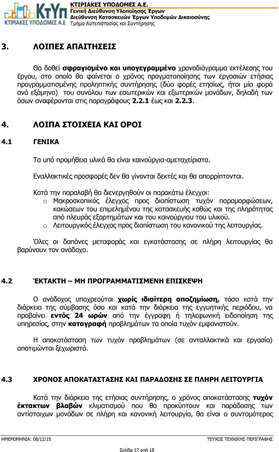 ΛΟΙΠΑ ΣΤΟΙΧΕΙΑ ΚΑΙ ΟΡΟΙ 4.1 ΓΕΝΙΚΑ Τα υπό προμήθεια υλικά θα είναι καινούργια-αμεταχείριστα. Εναλλακτικές προσφορές δεν θα γίνονται δεκτές και θα απορρίπτονται.