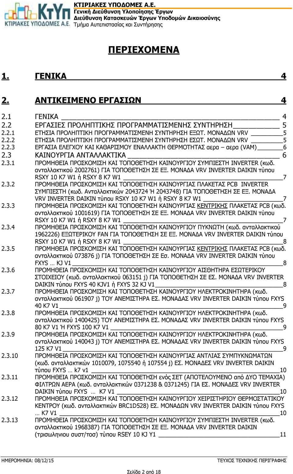 ανταλλακτικού 2002761) ΓΙΑ ΤΟΠΟΘΕΤΗΣΗ ΣΕ ΕΞ. ΜΟΝΑΔΑ VRV INVERTER DAIKIN τύπου RSXY 10 K7 W1 ή RSXY 8 K7 W1 7 2.3.2 ΠΡΟΜΗΘΕΙΑ ΠΡΟΣΚΟΜΙΣΗ ΚΑΙ ΤΟΠΟΘΕΤΗΣΗ ΚΑΙΝΟΥΡΓΙΑΣ ΠΛΑΚΕΤΑΣ PCB INVERTER ΣΥΜΠΙΕΣΤΗ (κωδ.