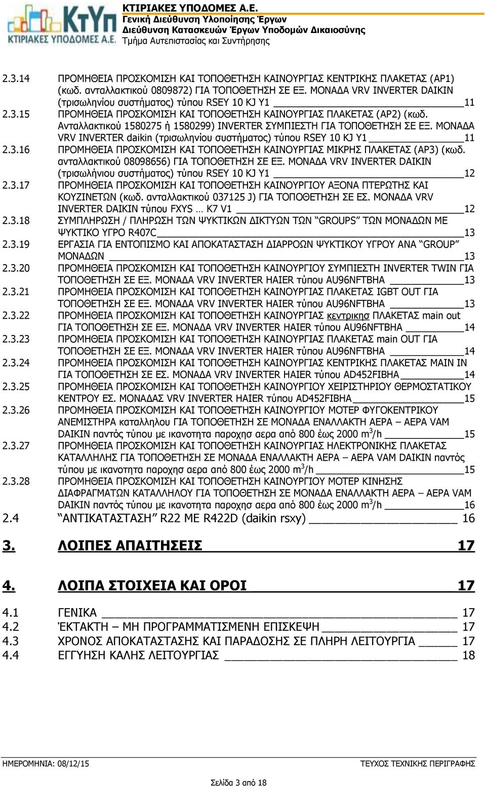 Ανταλλακτικού 1580275 ή 1580299) INVERTER ΣΥΜΠΙΕΣΤΗ ΓΙΑ ΤΟΠΟΘΕΤΗΣΗ ΣΕ ΕΞ. ΜΟΝΑΔΑ VRV INVERTER daikin (τρισωληνίου συστήματος) τύπου RSEY 10 KJ Y1 11 2.3.