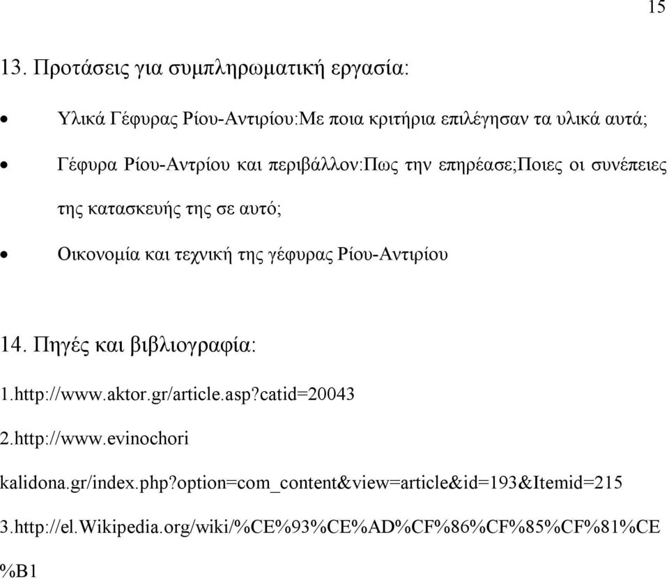 Ρίου-Αντρίου και περιβάλλον:πως την επηρέασε;ποιες οι συνέπειες της κατασκευής της σε αυτό; Οικονομία και τεχνική της γέφυρας