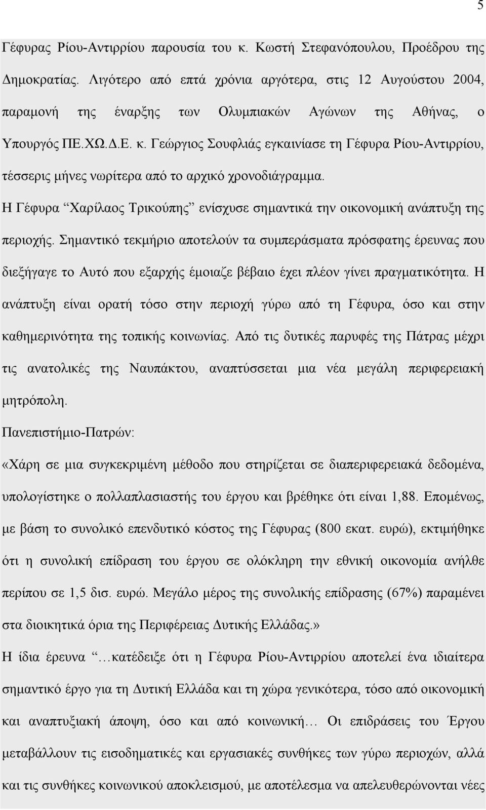 Γεώργιος Σουφλιάς εγκαινίασε τη Γέφυρα Ρίου-Αντιρρίου, τέσσερις μήνες νωρίτερα από το αρχικό χρονοδιάγραμμα. Η Γέφυρα Χαρίλαος Τρικούπης ενίσχυσε σημαντικά την οικονομική ανάπτυξη της περιοχής.