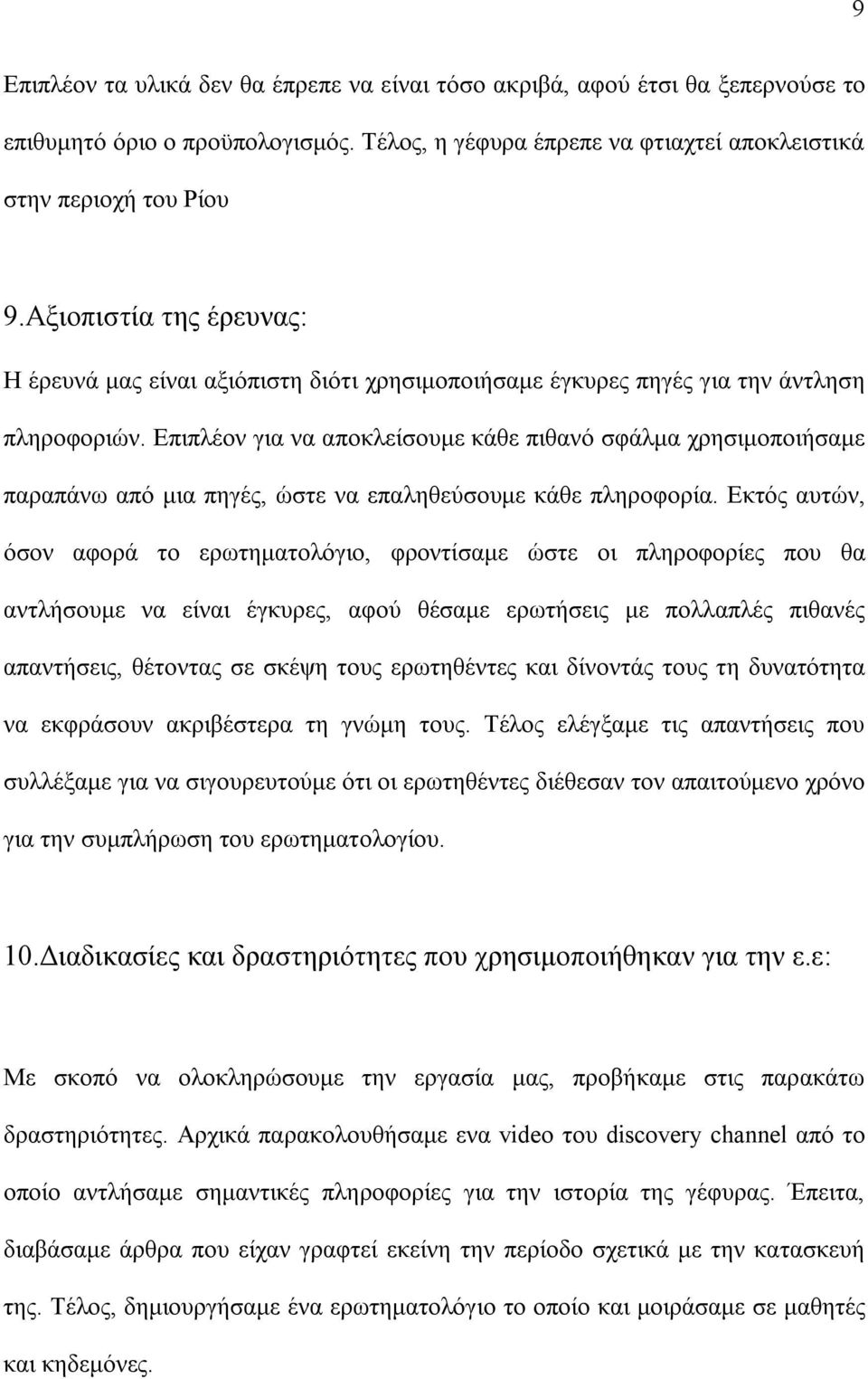 Επιπλέον για να αποκλείσουμε κάθε πιθανό σφάλμα χρησιμoποιήσαμε παραπάνω από μια πηγές, ώστε να επαληθεύσουμε κάθε πληροφορία.