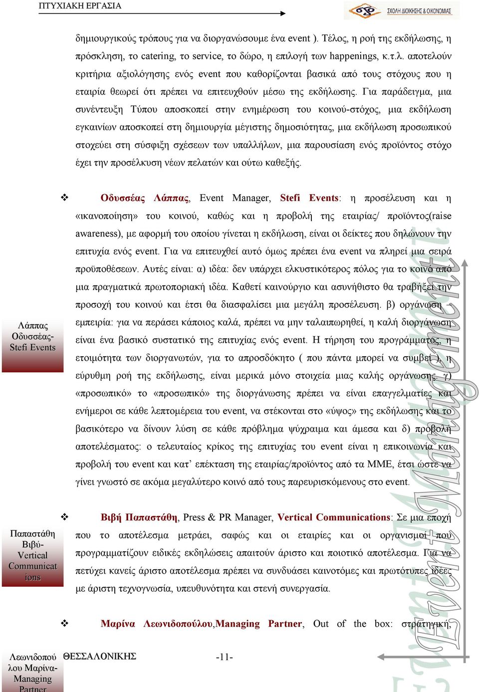 Για παράδειγµα, µια συνέντευξη Τύπου αποσκοπεί στην ενηµέρωση του κοινού-στόχος, µια εκδήλωση εγκαινίων αποσκοπεί στη δηµιουργία µέγιστης δηµοσιότητας, µια εκδήλωση προσωπικού στοχεύει στη σύσφιξη