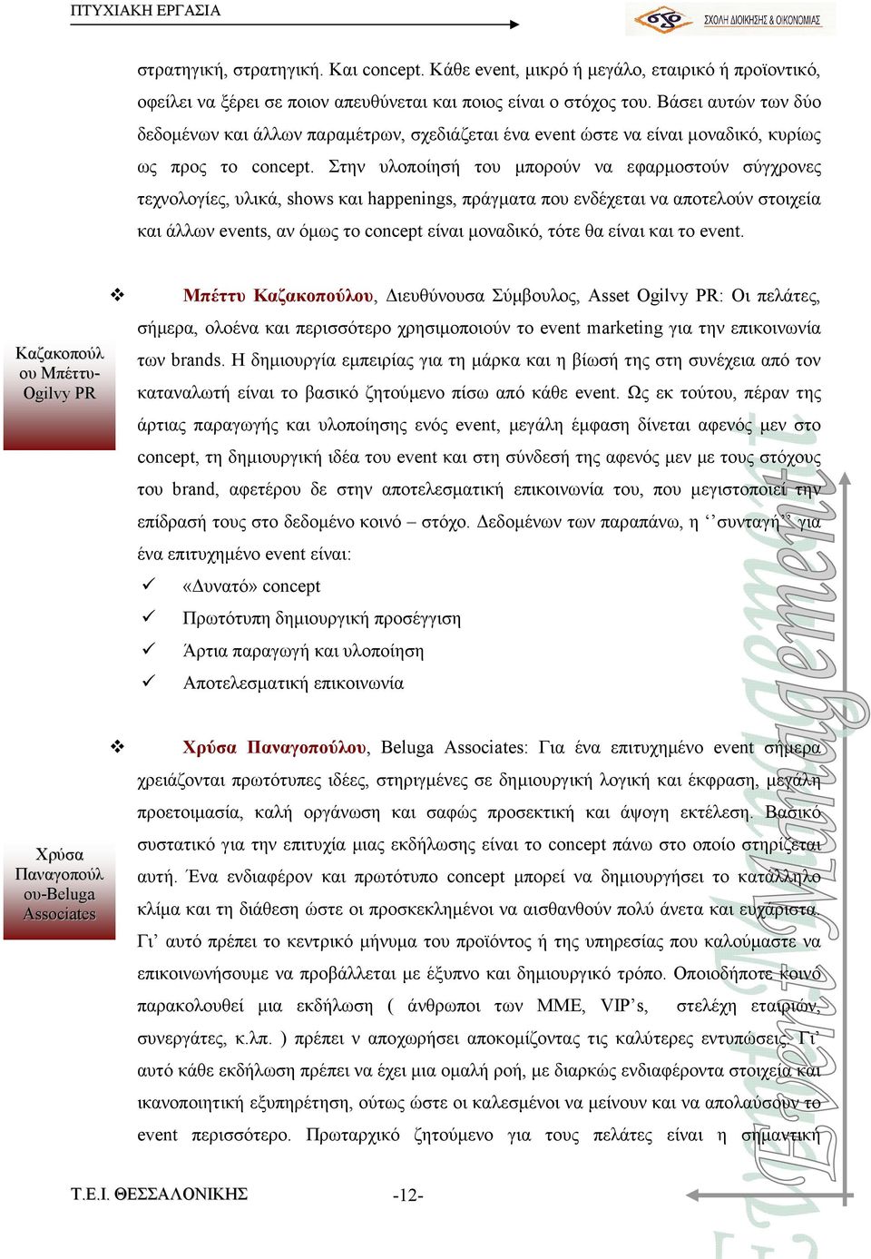 Στην υλοποίησή του µπορούν να εφαρµοστούν σύγχρονες τεχνολογίες, υλικά, shows και happenings, πράγµατα που ενδέχεται να αποτελούν στοιχεία και άλλων events, αν όµως το concept είναι µοναδικό, τότε θα