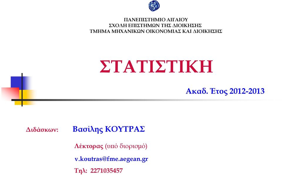 ΣΤΑΤΙΣΤΙΚΗ Ακδ.