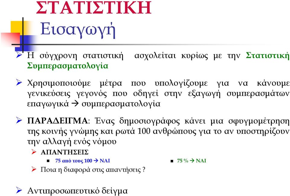 ΠΑΡΑ ΕΙΓΜΑ: Ένς δηµοσιογράφος κάνει µι σφυγµοµέτρηση της κοινής γνώµης κι ρωτά 100 νθρώ ους γι το ν υ