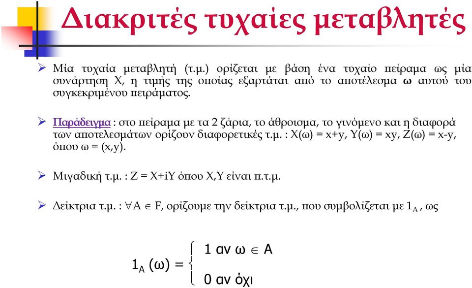 τβλητή τ.µ.