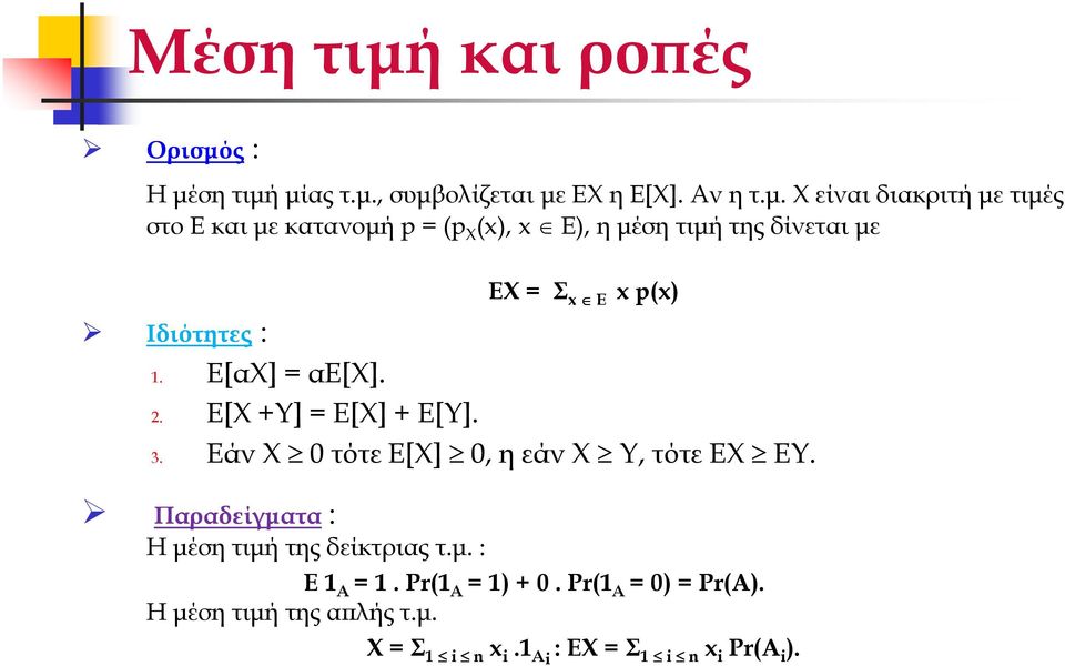 Πρδείγµτ: Η µέση τιµή της δείκτριςτ.µ. : Ε 1 Α 1. Pr1 Α 1 0. Pr1 Α 0 PrA. Η µέση τιµή της λής τ.µ. Χ Σ 1 i n x i.