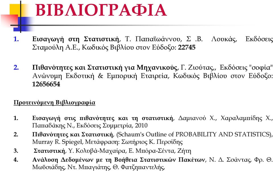 Εισγωγή στις ιθνότητες κι τη σττιστική, µινού Χ., Χρλµ ίδης Χ., Π δάκης Ν., Εκδόσεις Συµµετρί, 010.