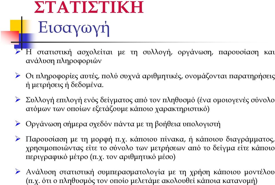 Συλλογή ε ιλογή ενός δείγµτος ό τον ληθυσµόέν οµοιογενές σύνολο τόµων των ο οίων εξετάζουµε κά οιο χρκτηριστικό Οργάνωση σήµερ σχεδόν άντ µε τη βοήθει υ