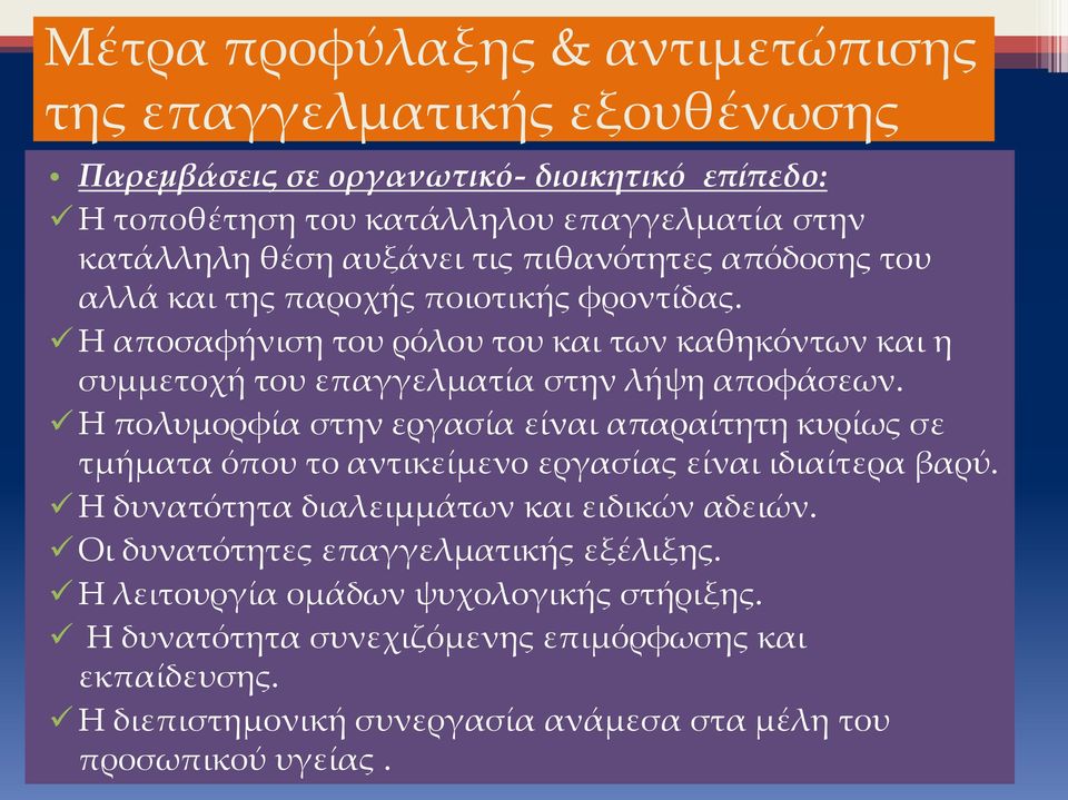 Η πολυμορφία στην εργασία είναι απαραίτητη κυρίως σε τμήματα όπου το αντικείμενο εργασίας είναι ιδιαίτερα βαρύ. Η δυνατότητα διαλειμμάτων και ειδικών αδειών.