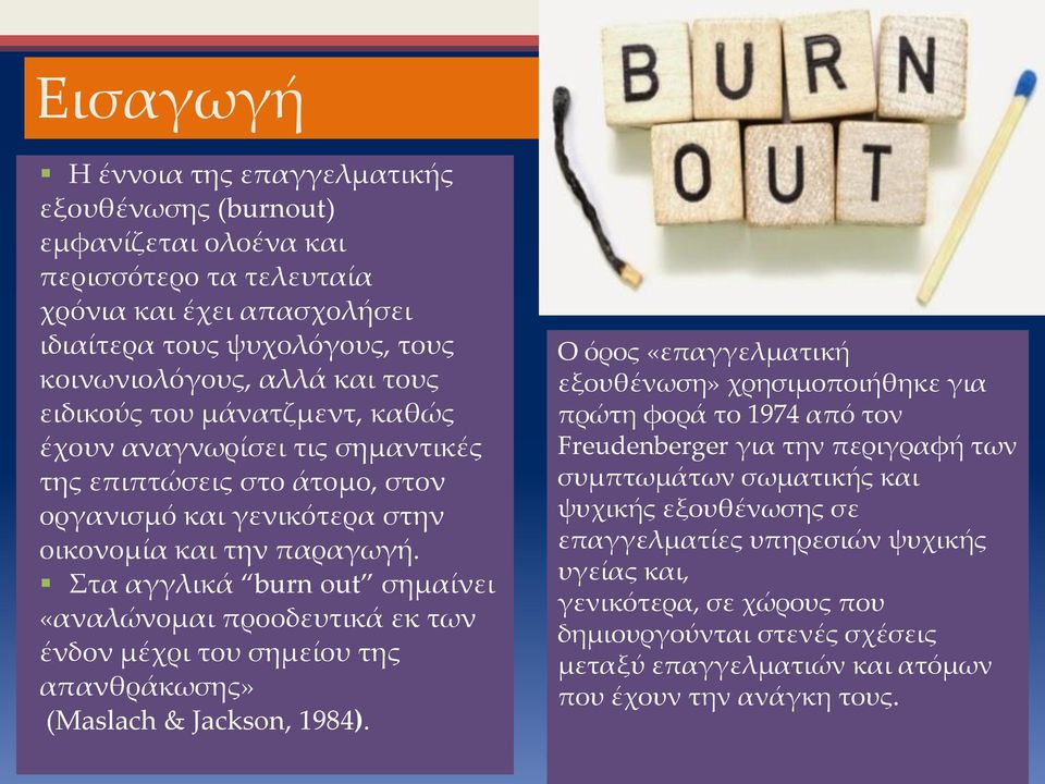 τα αγγλικά burn out σημαίνει «αναλώνομαι προοδευτικά εκ των ένδον μέχρι του σημείου της απανθράκωσης» (Maslach & Jackson, 1984).