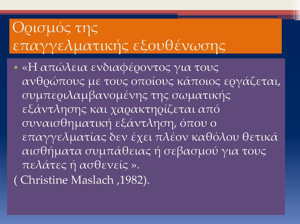 χαρακτηρίζεται από συναισθηματική εξάντληση, όπου ο επαγγελματίας δεν έχει πλέον