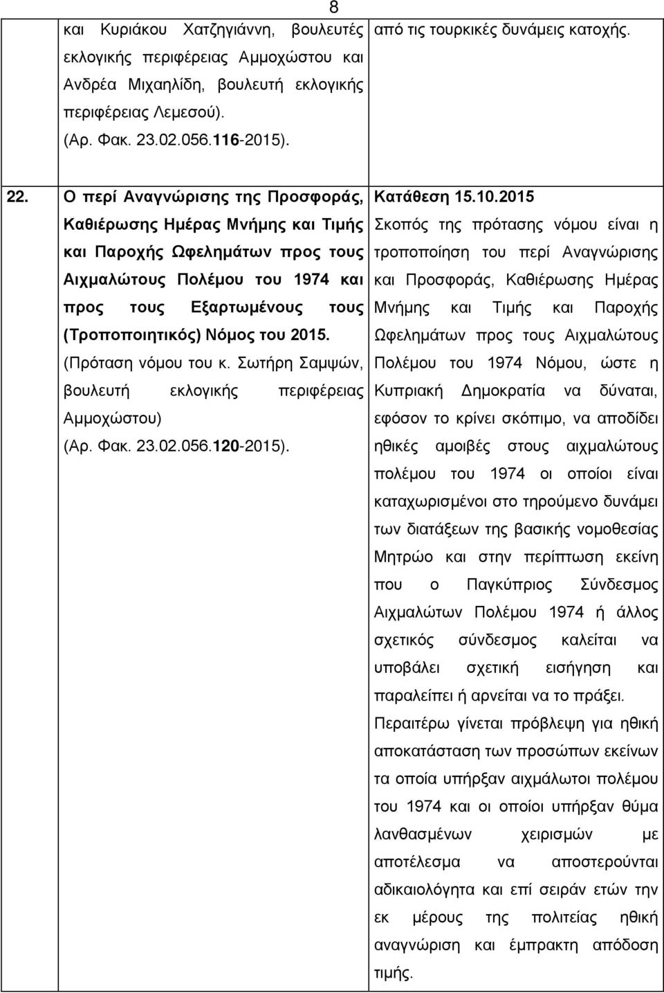 (Πρόταση νόμου του κ. Σωτήρη Σαμψών, βουλευτή εκλογικής περιφέρειας Αμμοχώστου) (Αρ. Φακ. 23.02.056.120-2015). Κατάθεση 15.10.