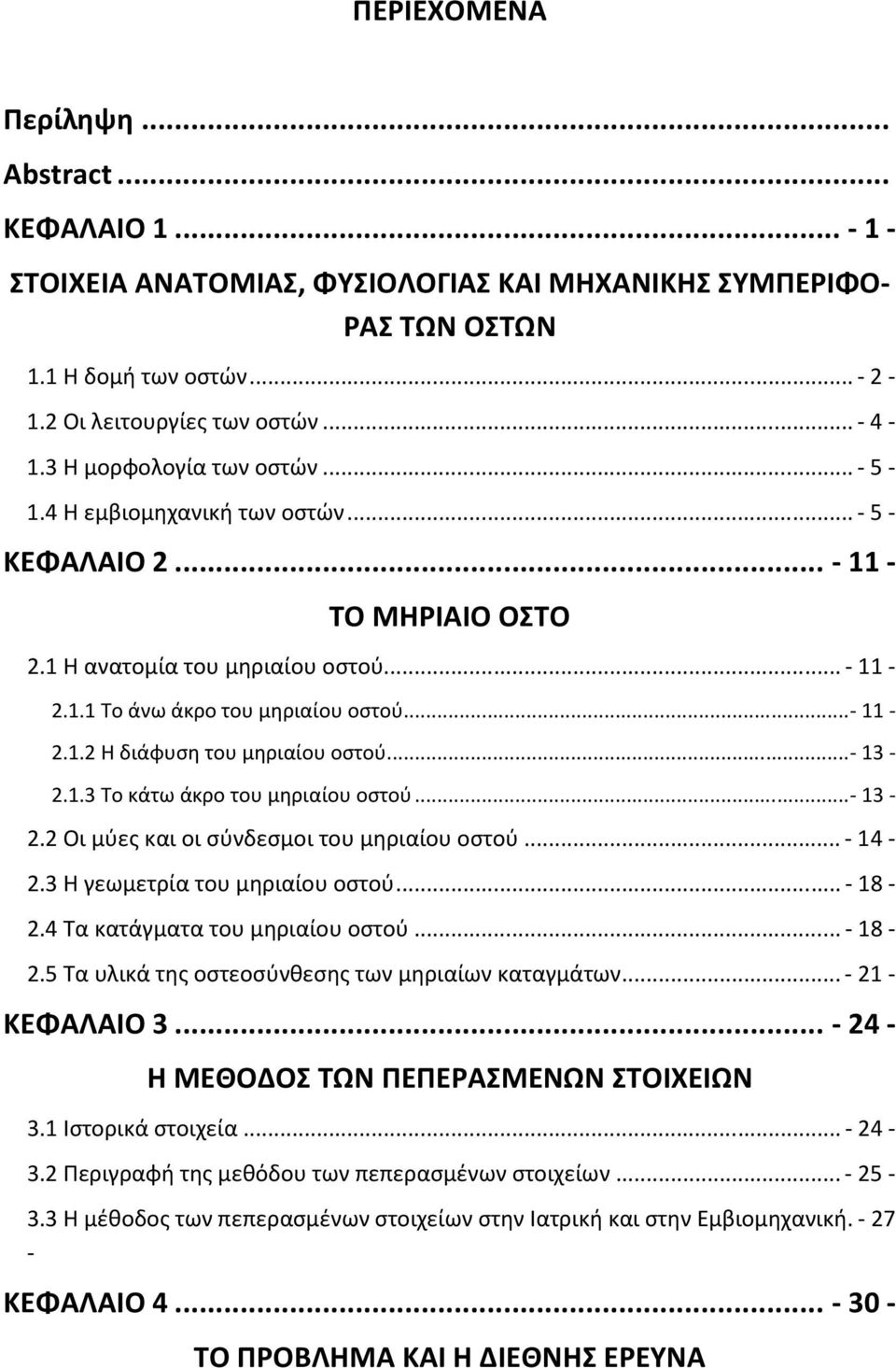 ..- 13-2.1.3 Το κάτω άκρο του μηριαίου οστού...- 13-2.2 Οι μύες και οι σύνδεσμοι του μηριαίου οστού... - 14-2.3 Η γεωμετρία του μηριαίου οστού... - 18-2.