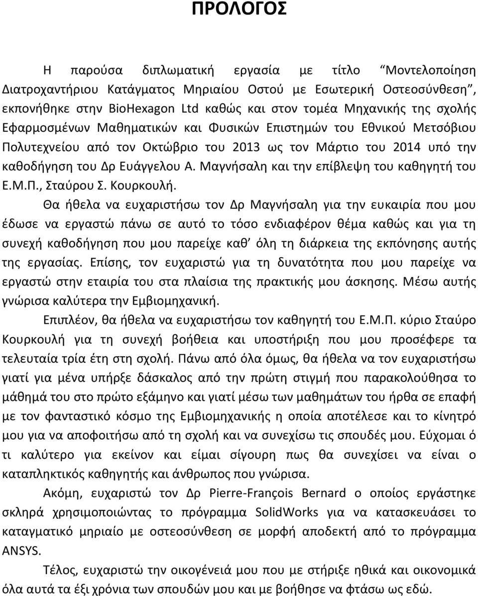 Μαγνήσαλη και την επίβλεψη του καθηγητή του Ε.Μ.Π., Σταύρου Σ. Κουρκουλή.